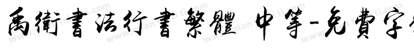 禹卫书法行书繁体 中等字体转换
